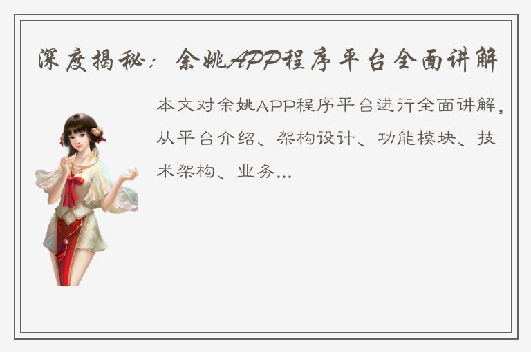 深度揭秘：余姚APP程序平台全面讲解