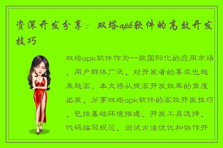 资深开发分享：双塔apk软件的高效开发技巧