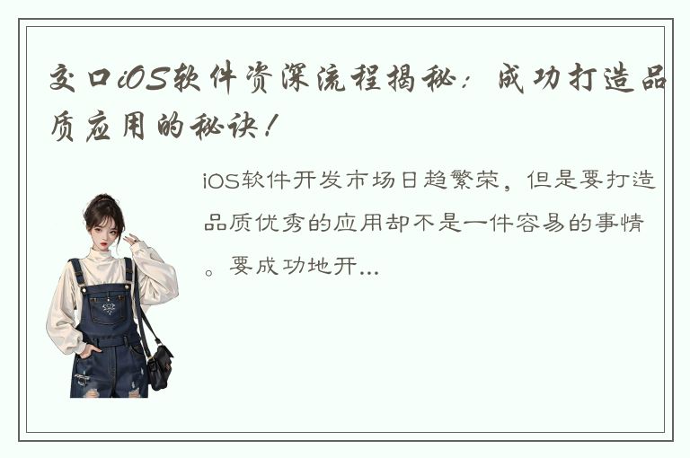 交口iOS软件资深流程揭秘：成功打造品质应用的秘诀！