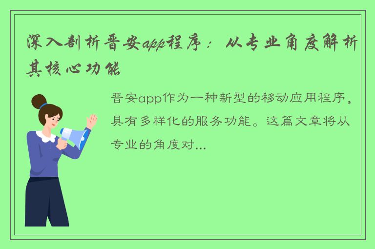 深入剖析晋安app程序：从专业角度解析其核心功能