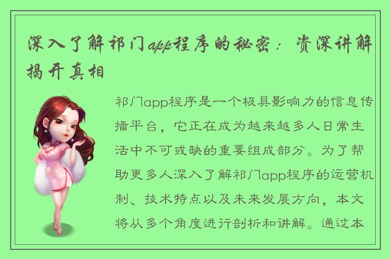 深入了解祁门app程序的秘密：资深讲解揭开真相