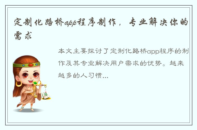 定制化路桥app程序制作，专业解决你的需求