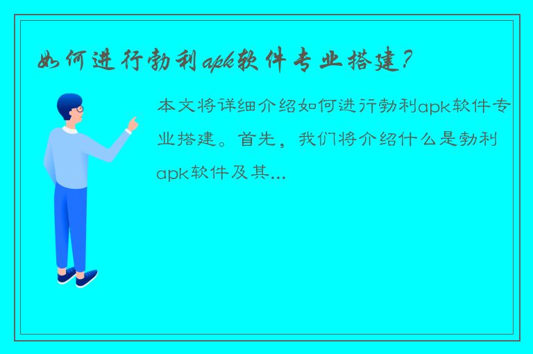 如何进行勃利apk软件专业搭建？