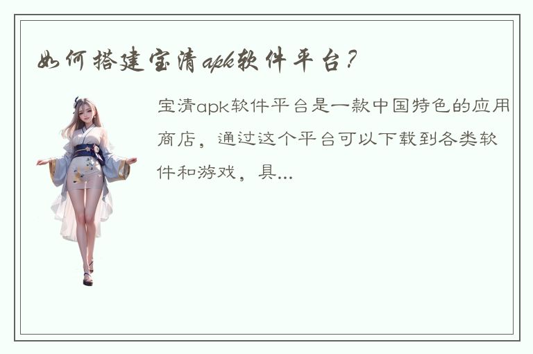 如何搭建宝清apk软件平台？