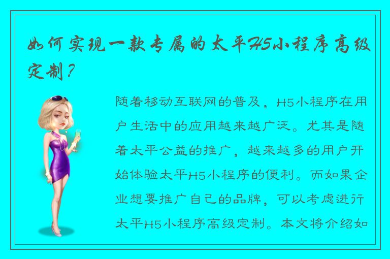 如何实现一款专属的太平H5小程序高级定制？