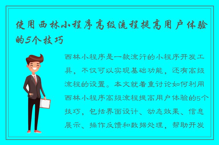 使用西林小程序高级流程提高用户体验的5个技巧