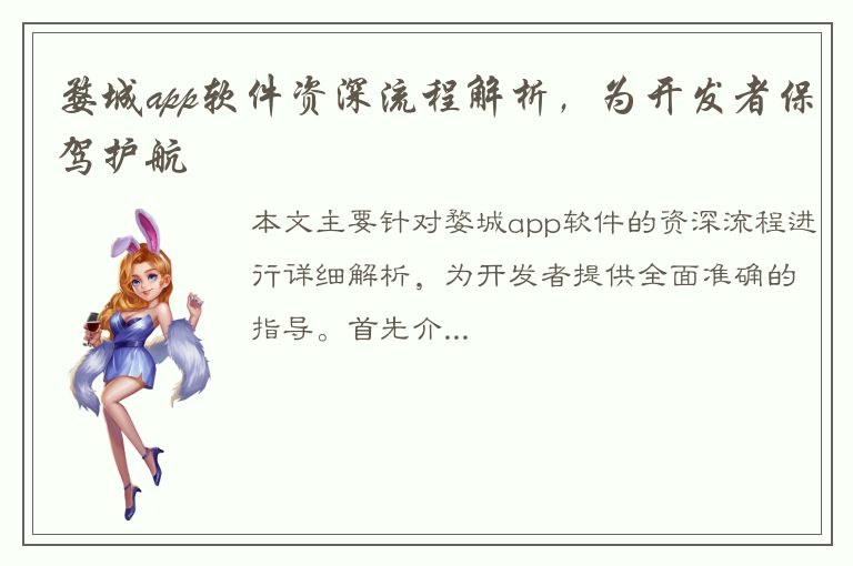 婺城app软件资深流程解析，为开发者保驾护航