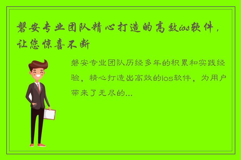 磐安专业团队精心打造的高效ios软件，让您惊喜不断