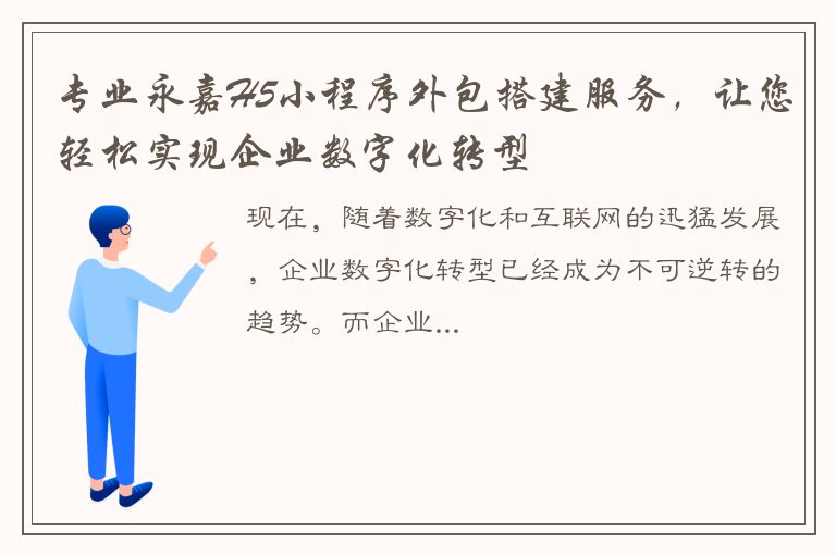 专业永嘉H5小程序外包搭建服务，让您轻松实现企业数字化转型