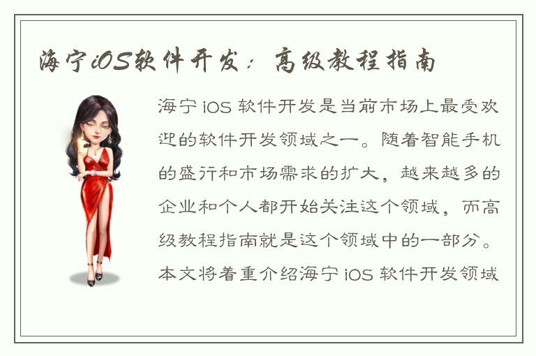 海宁iOS软件开发：高级教程指南