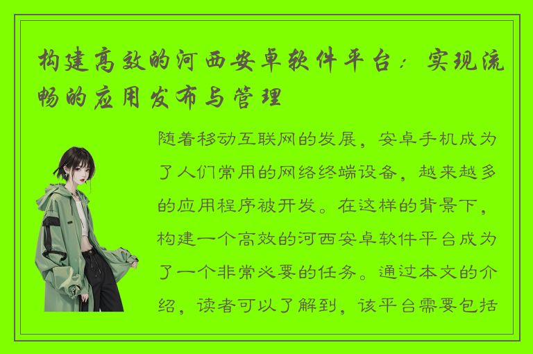 构建高效的河西安卓软件平台：实现流畅的应用发布与管理