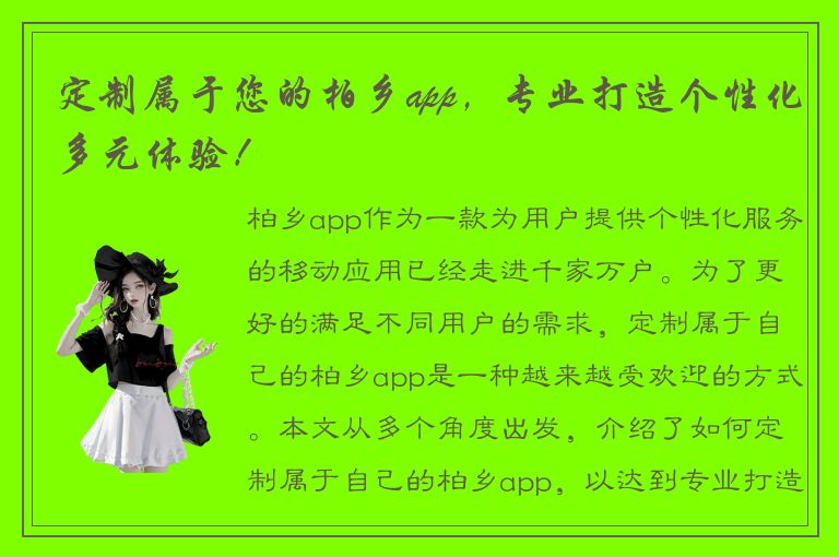 定制属于您的柏乡app，专业打造个性化多元体验！