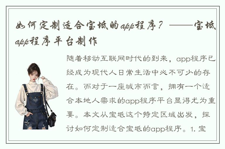 如何定制适合宝坻的app程序？——宝坻app程序平台制作