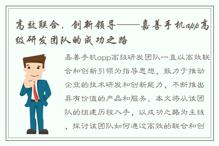 高效联合，创新领导——嘉善手机app高级研发团队的成功之路