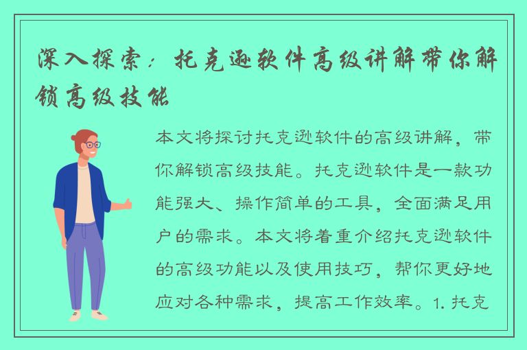 深入探索：托克逊软件高级讲解带你解锁高级技能