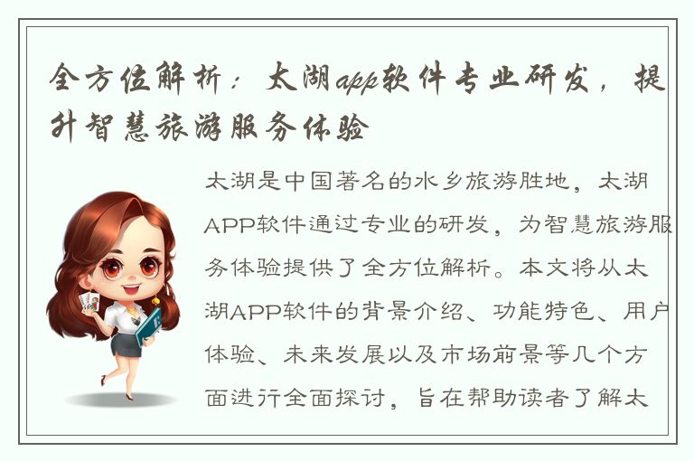 全方位解析：太湖app软件专业研发，提升智慧旅游服务体验