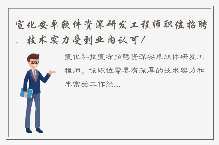 宣化安卓软件资深研发工程师职位招聘，技术实力受到业内认可！