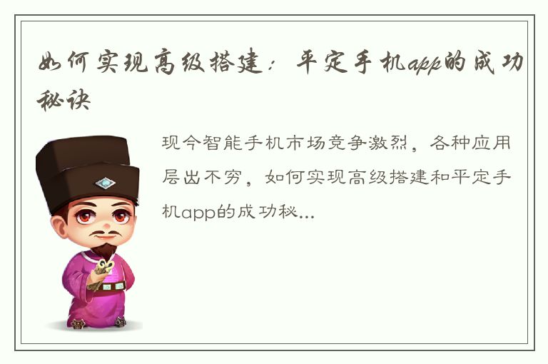 如何实现高级搭建：平定手机app的成功秘诀