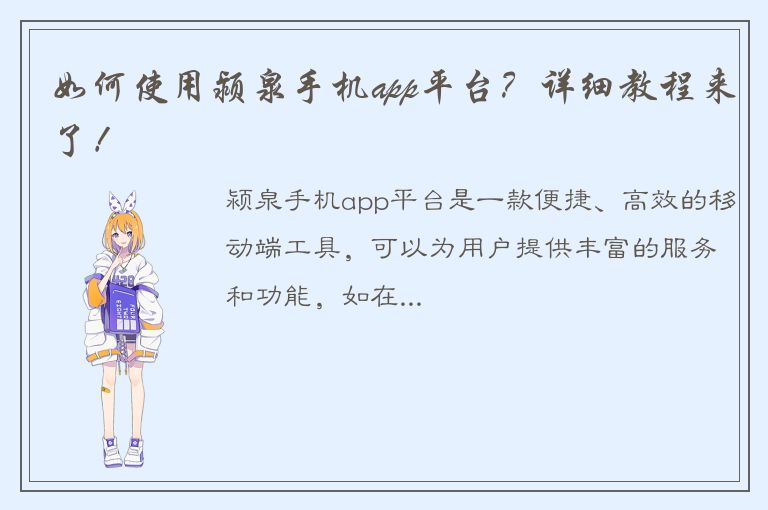 如何使用颍泉手机app平台？详细教程来了！