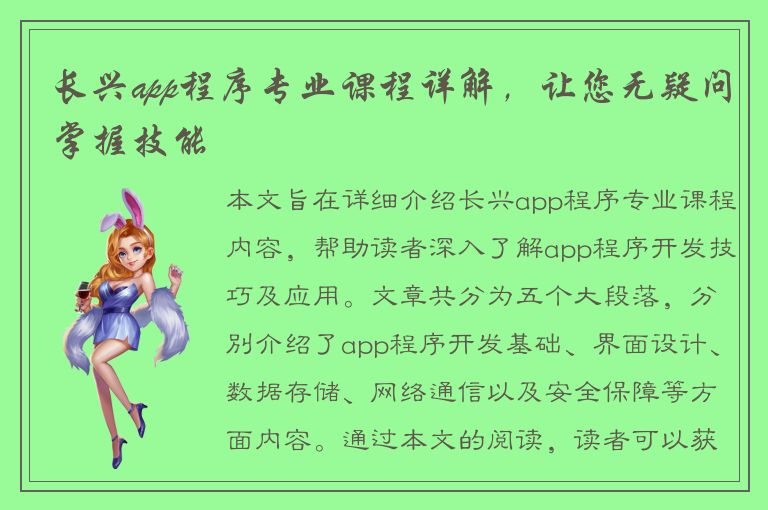 长兴app程序专业课程详解，让您无疑问掌握技能