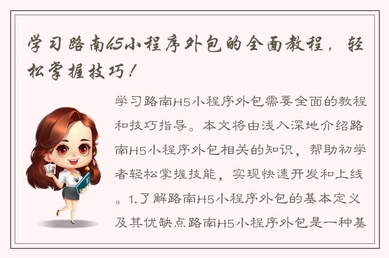 学习路南h5小程序外包的全面教程，轻松掌握技巧！