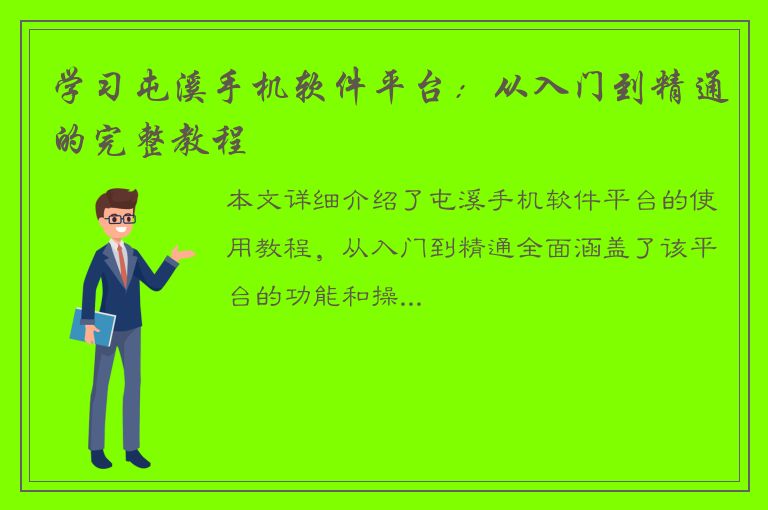 学习屯溪手机软件平台：从入门到精通的完整教程