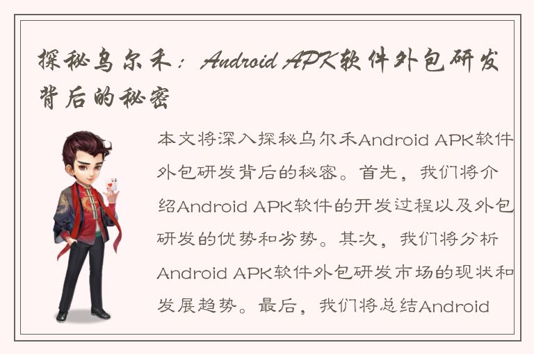 探秘乌尔禾：Android APK软件外包研发背后的秘密