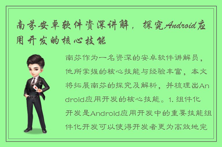 南芬安卓软件资深讲解，探究Android应用开发的核心技能