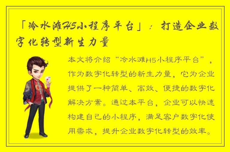 「冷水滩H5小程序平台」：打造企业数字化转型新生力量