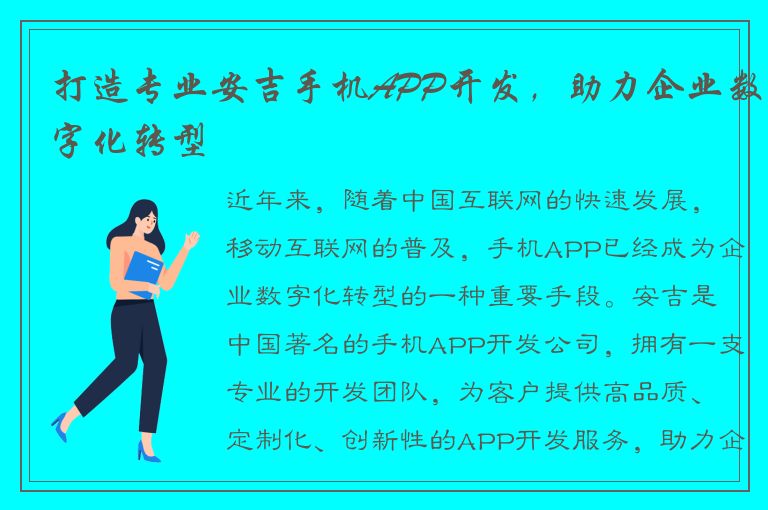 打造专业安吉手机APP开发，助力企业数字化转型