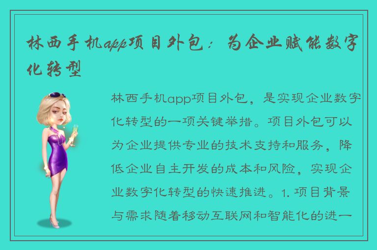 林西手机app项目外包：为企业赋能数字化转型