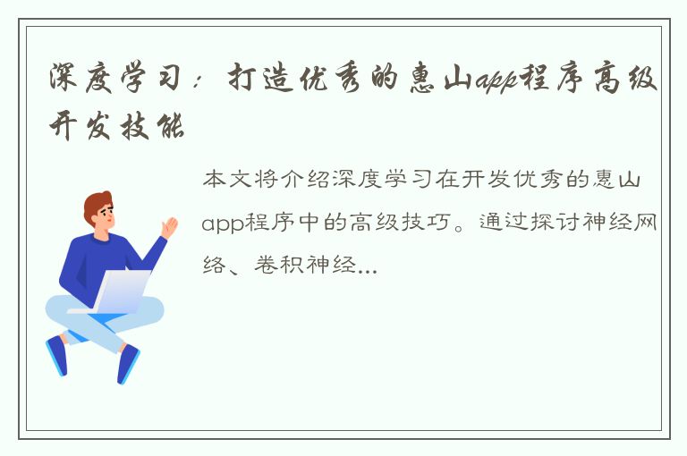 深度学习：打造优秀的惠山app程序高级开发技能