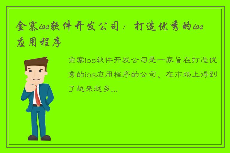 金寨ios软件开发公司：打造优秀的ios应用程序