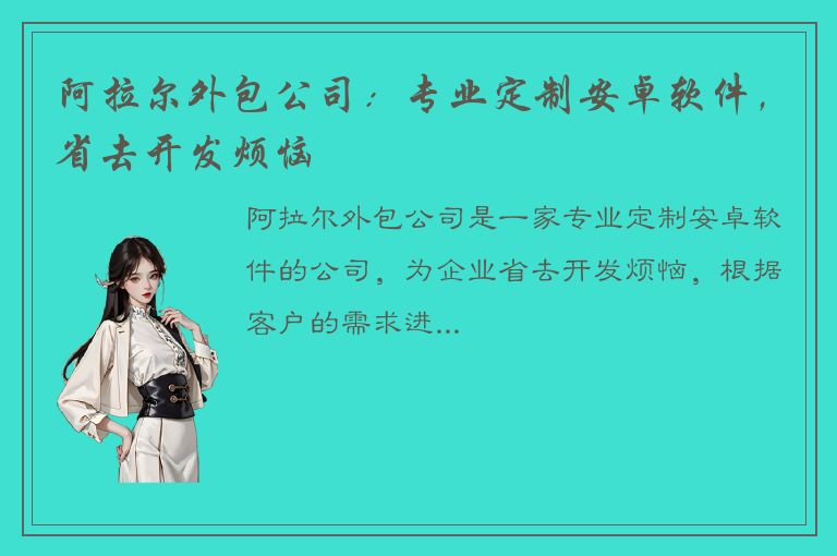 阿拉尔外包公司：专业定制安卓软件，省去开发烦恼