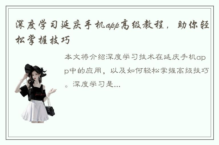 深度学习延庆手机app高级教程，助你轻松掌握技巧