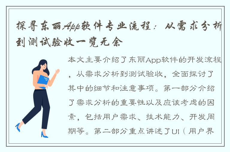 探寻东丽App软件专业流程：从需求分析到测试验收一览无余