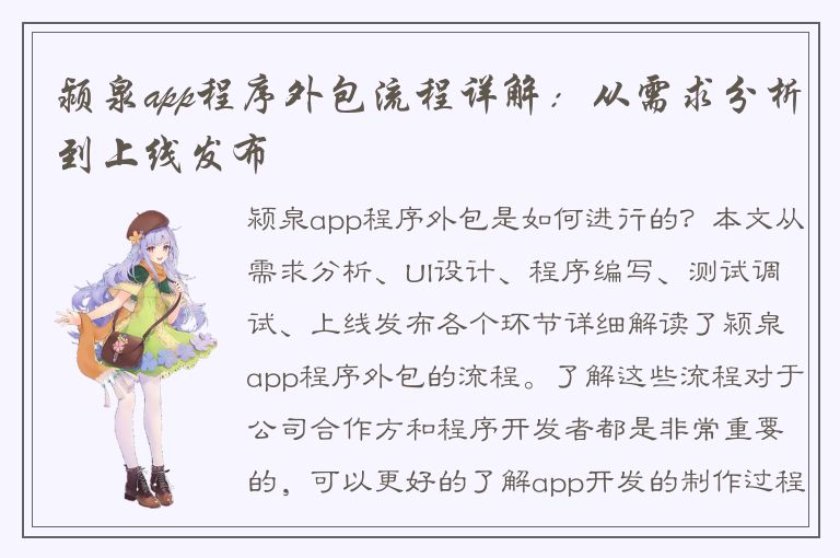 颍泉app程序外包流程详解：从需求分析到上线发布