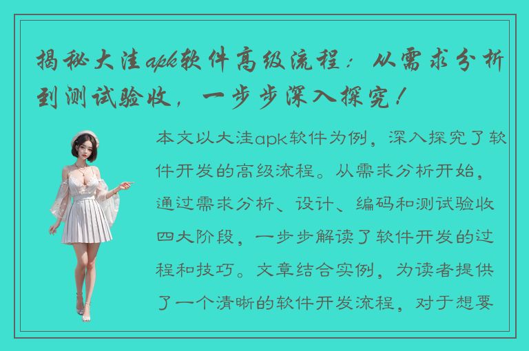 揭秘大洼apk软件高级流程：从需求分析到测试验收，一步步深入探究！