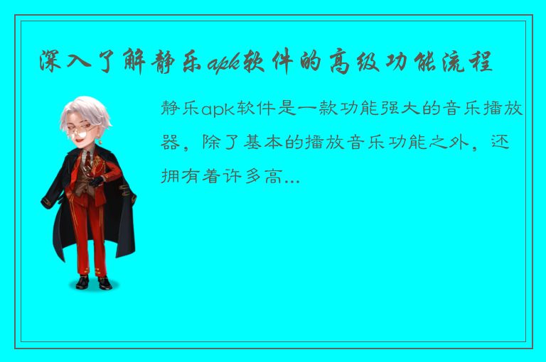 深入了解静乐apk软件的高级功能流程