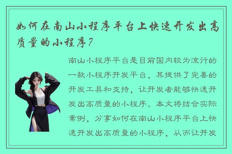 如何在南山小程序平台上快速开发出高质量的小程序？