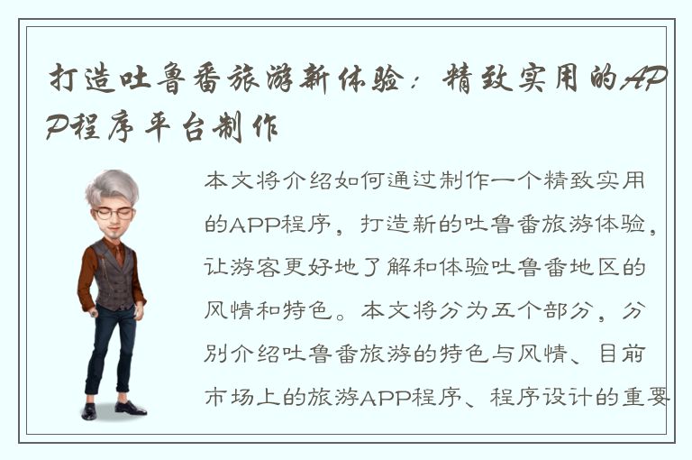 打造吐鲁番旅游新体验：精致实用的APP程序平台制作