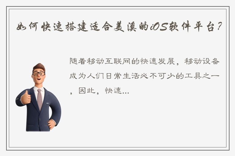 如何快速搭建适合美溪的iOS软件平台？