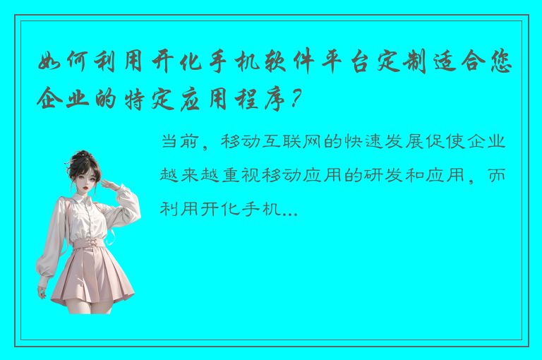 如何利用开化手机软件平台定制适合您企业的特定应用程序？