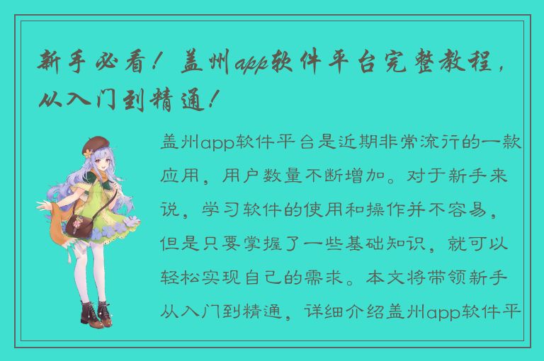 新手必看！盖州app软件平台完整教程，从入门到精通！