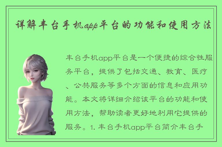 详解丰台手机app平台的功能和使用方法