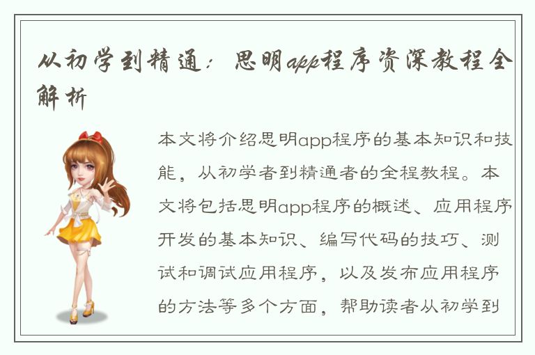 从初学到精通：思明app程序资深教程全解析