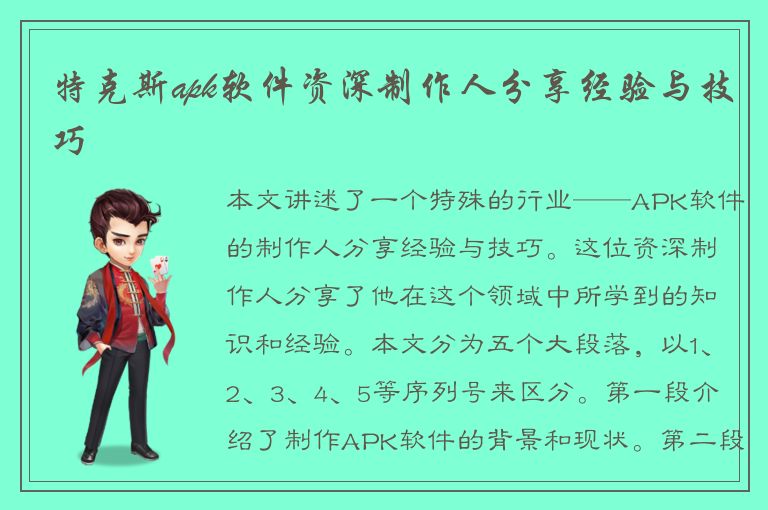 特克斯apk软件资深制作人分享经验与技巧