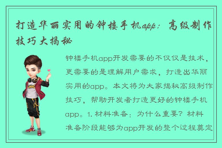 打造华丽实用的钟楼手机app：高级制作技巧大揭秘