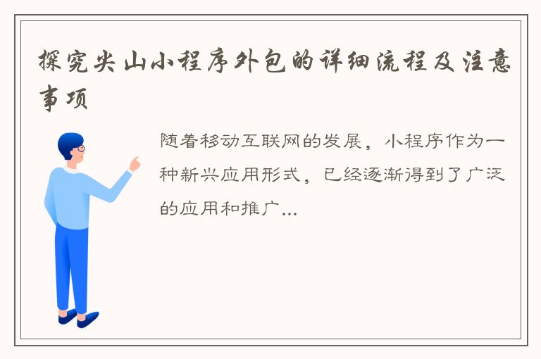 探究尖山小程序外包的详细流程及注意事项