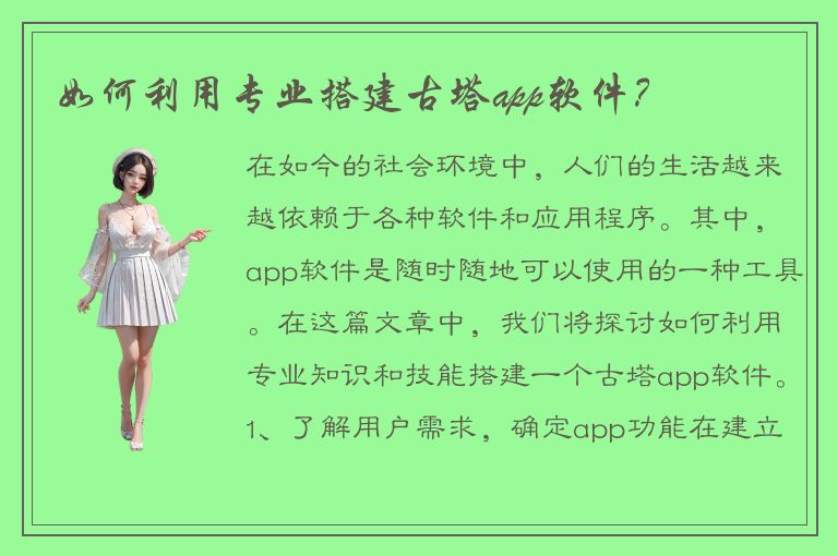 如何利用专业搭建古塔app软件？